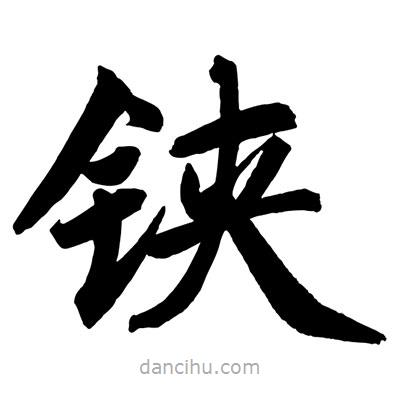 趙孟頫寫的楷書鋏