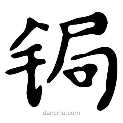 文征明寫的楷書鋦