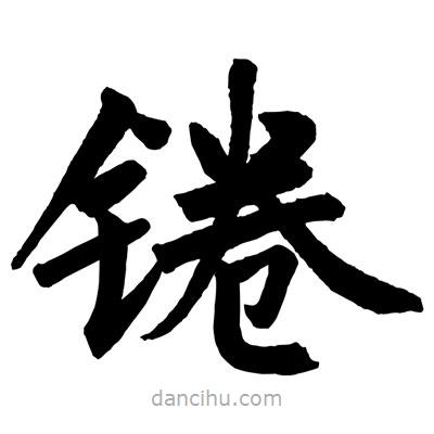 趙孟頫寫的楷書錈