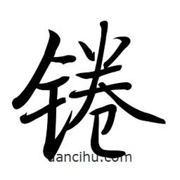 啟功寫的楷書錈