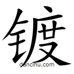 微軟寫的楷書鍍