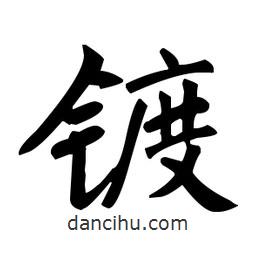 趙孟頫寫的楷書鍍