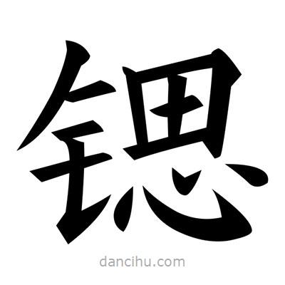 黃自元寫的楷書鍶