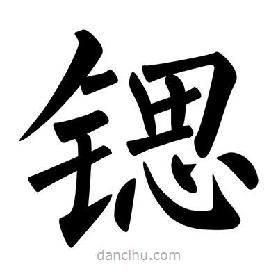 柳公權(quán)寫的楷書鍶