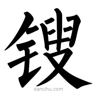 柳公權(quán)寫(xiě)的楷書(shū)鎪