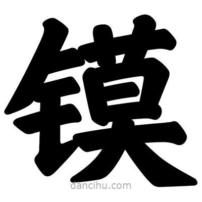 汪文寫的楷書鏌