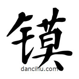 杜慧田寫的楷書鏌