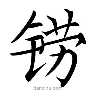 唐寅寫的楷書鐒