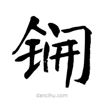 陶建華寫的楷書鐦