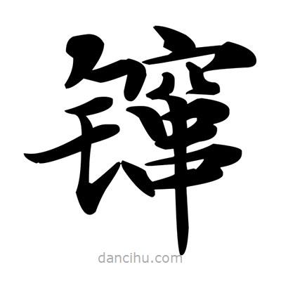 鄧散木寫的楷書鑹