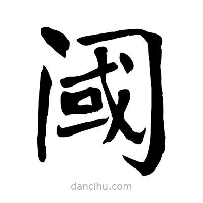 陶建華寫的楷書閾