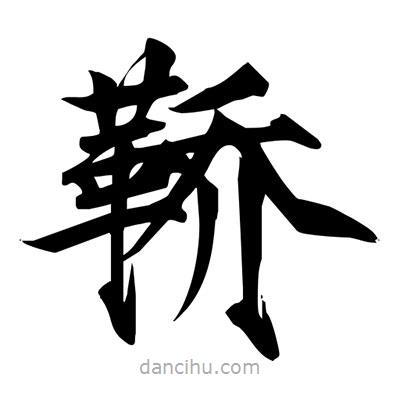 宋徽宗寫的楷書鞽