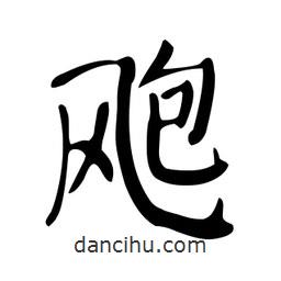 顏真卿寫的楷書颮