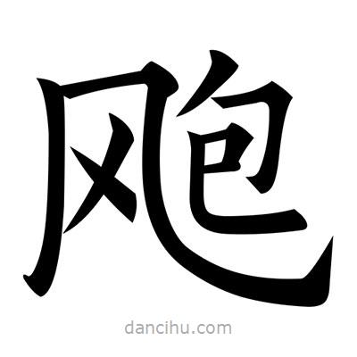 黃自元寫的楷書颮