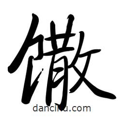 啟功寫(xiě)的楷書(shū)饊