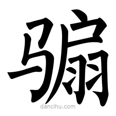 柳公權(quán)寫的楷書騸
