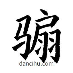 顧建平寫的楷書騸