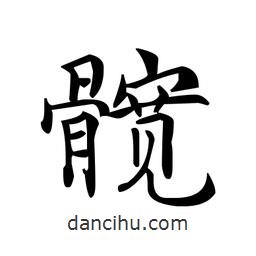 文征明寫的楷書(shū)髖