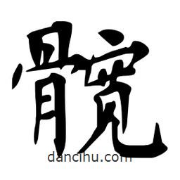 杜慧田寫的楷書(shū)髖