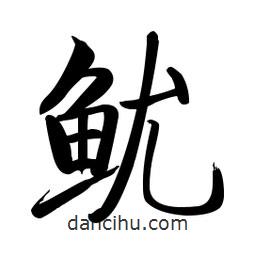 啟功寫的楷書魷