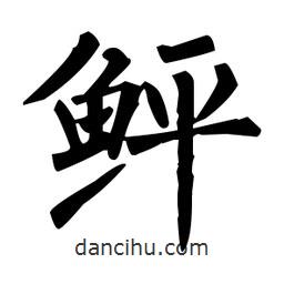 柳公權(quán)寫的楷書鮃