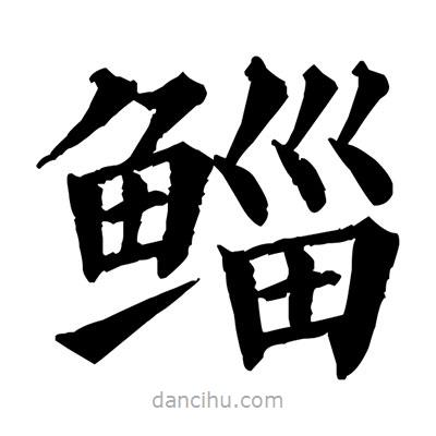 佚名寫的楷書鯔