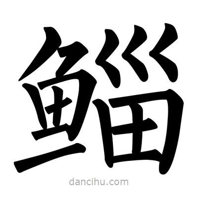 柳公權(quán)寫的楷書鯔