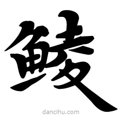 鄧散木寫的楷書鯪