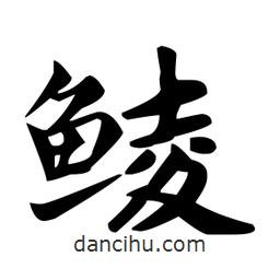 赵孟頫写的楷书鯪