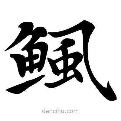 鄧散木寫的楷書鯴