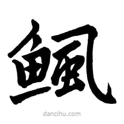 趙孟頫寫的楷書鯴