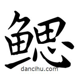 王羲之寫的楷書鰓