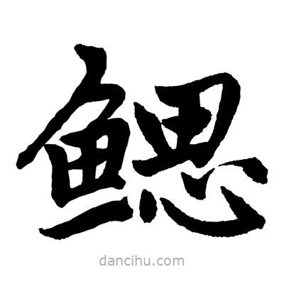 趙孟頫寫的楷書鰓