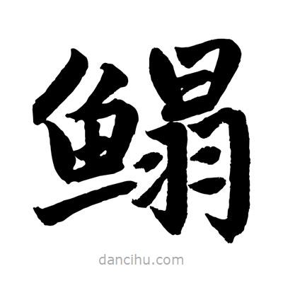 鰨書(shū)法圖片
