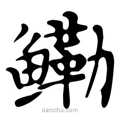 文征明寫的楷書鰳