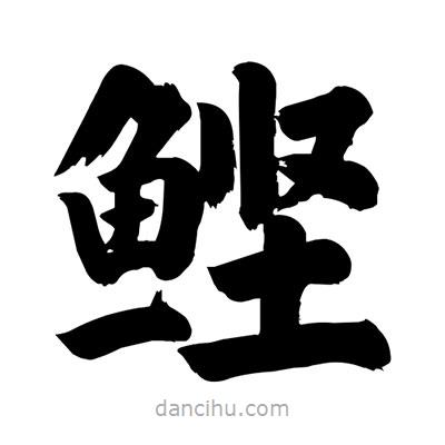 劉克寫的楷書鰹