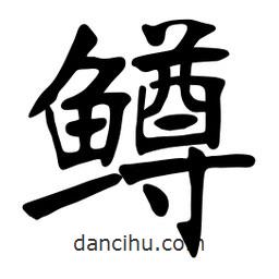 張裕釗寫的楷書鱒