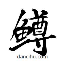 何鐵山寫的楷書鱒