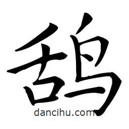 王羲之寫的楷書鴰
