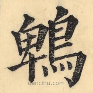 彭玉雯寫的楷書鵯