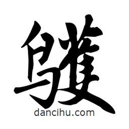 趙孟頫寫的楷書鸌