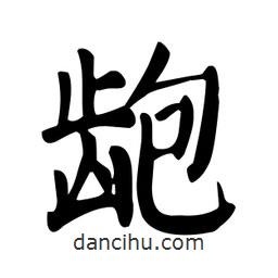 顏真卿寫(xiě)的楷書(shū)齙