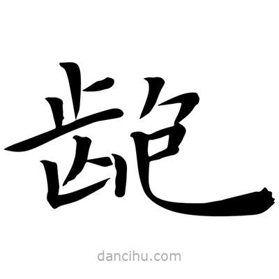 王羲之寫(xiě)的楷書(shū)齙
