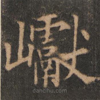 歐陽(yáng)通寫(xiě)的楷書(shū)巘