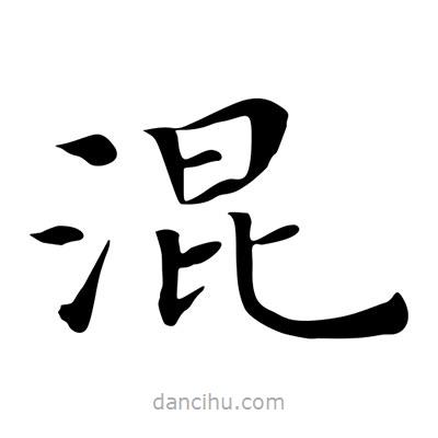 王羲之写的楷书混