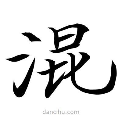 常江寫的楷書混