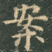 歐陽詢寫的楷書案