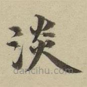 朱文鈞寫的楷書淡