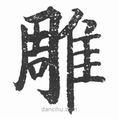 啟功寫(xiě)的楷書(shū)雕