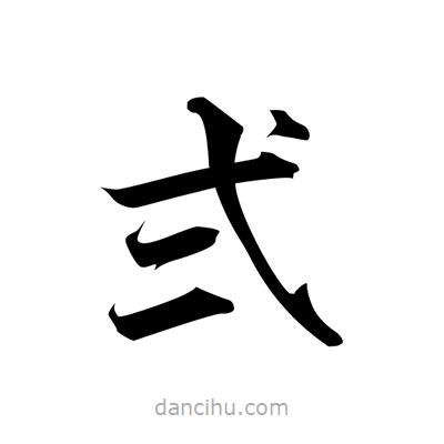 張即之寫的楷書弍